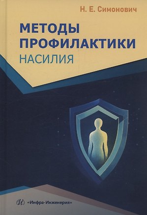 Книга Методы профилактики насилия (Николай Симонович)