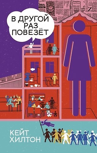 Книга В другой раз повезет (Кейт Хилтон) — 1