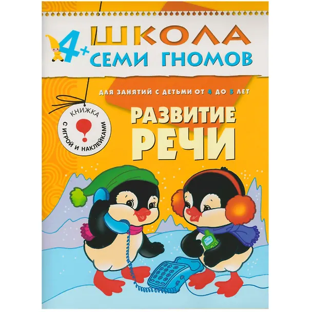 Книга Развитие речи. Для занятий с детьми от 4 до 5 лет (Дарья Денисова) — 1