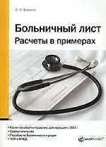 Книга Больничный лист. Расчеты в примерах (С. Бакина)