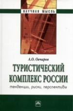 

Туристический комплекс России: тенденции, риски, перспективы