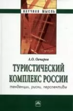 Туристический комплекс России: тенденции, риски, перспективы — 2183120 — 1