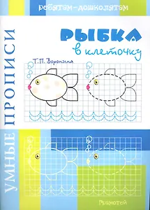 Умные прописи Рыбка в клеточку / (мягк). Воронина Т. (Грамотей)