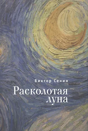 Книга Расколотая луна. Повести и рассказы ()