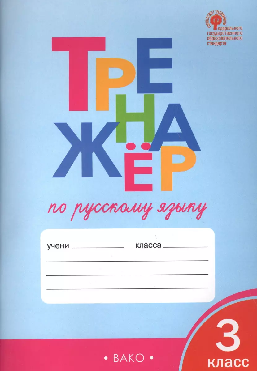 Тренажёр по русскому языку. 3 класс (Татьяна Шклярова) - купить книгу с  доставкой в интернет-магазине «Читай-город». ISBN: 978-5-408-03844-2