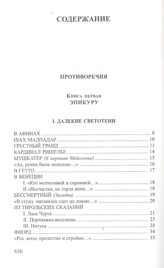 Книга Противоречия Собрание стихотворений (СеребВекПарал) Лозина-Лозинский () — 2