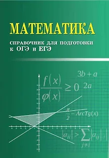 Математика. Справочник для подготовки к ОГЭ и ЕГЭ