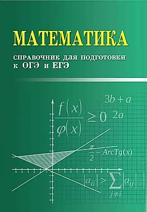 Математика: справочник для подготовки к ОГЭ и ЕГЭ — 2958058 — 1