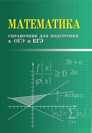Математика. Справочник для подготовки к ОГЭ и ЕГЭ