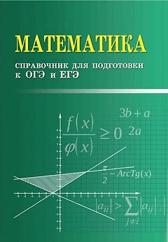Математика. Справочник для подготовки к ОГЭ и ЕГЭ