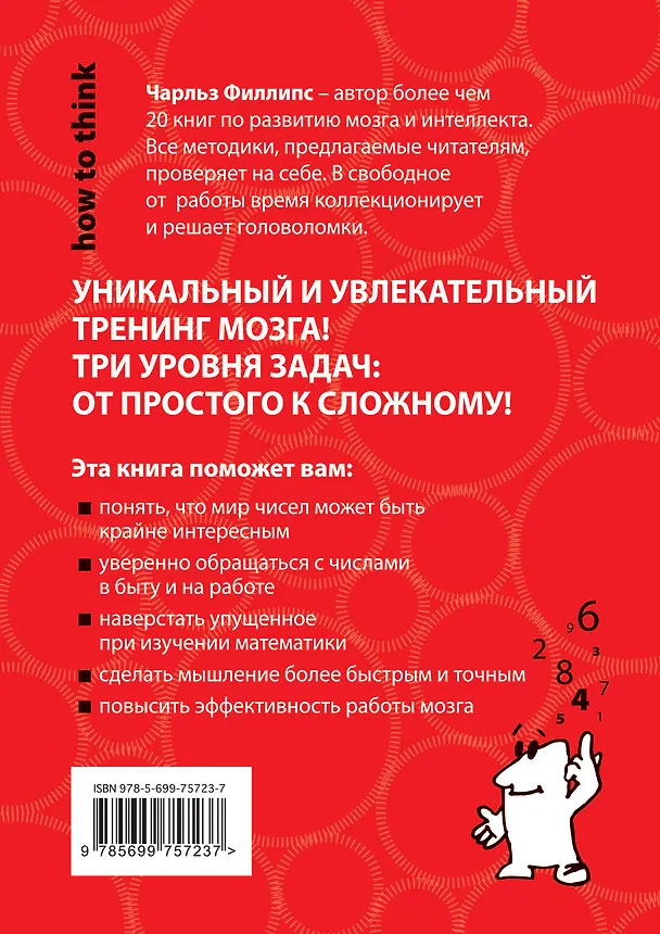 Книга 50 лучших головоломок с числами. Быстрое и точное мышление (Чарльз Филлипс) — 2