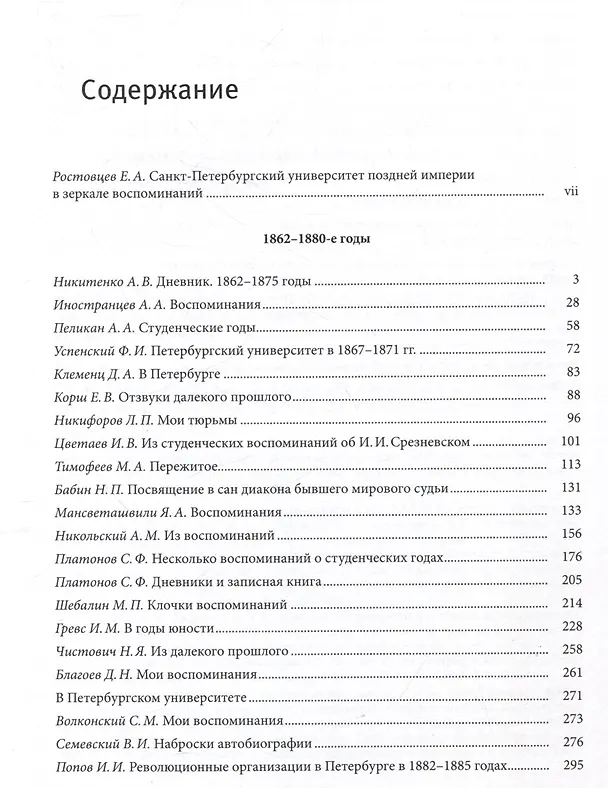 Книга Санкт-Петербургский университет в воспоминаниях и дневниках: в 3-х томах.Т2 1862-1916: в 2-х кн. Книга 1   Санкт-Петербургский университет в воспоминаниях и дневниках: в 3-х томах.Т2 1862-1916: в 2-х кн. Книга 2 (Евгений Ростовцев) — 2