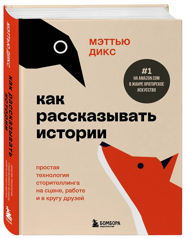 Книга Как рассказывать истории. Простая технология сторителлинга на сцене, работе и в кругу друзей (Мэттью Дикс) — 4