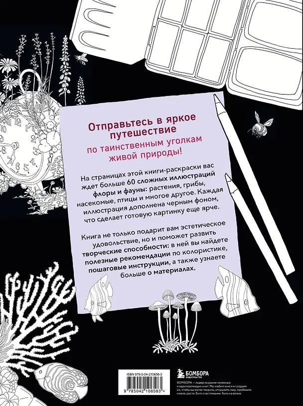 Книга Загадочная природа. Авторские иллюстрации флоры и фауны для раскрашивания (Стефани Килгаст) — 2
