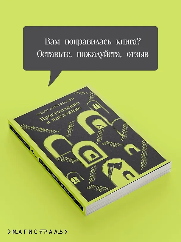 Книга Преступление и наказание (Федор Достоевский) — 12