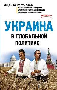 Украина в глобальной политике