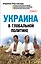 Украина в глобальной политике — 2462182 — 1