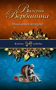 Миллион в воздухе : роман