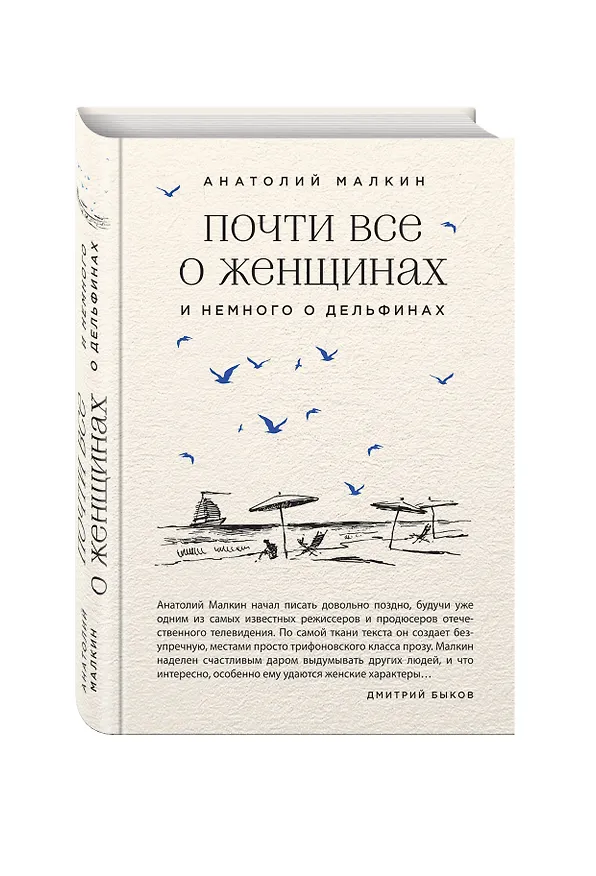 Книга Почти все о женщинах и немного о дельфинах (Анатолий Малкин) — 4