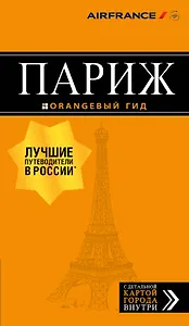 Париж: путеводитель + карта. 12-е изд., испр. и доп.