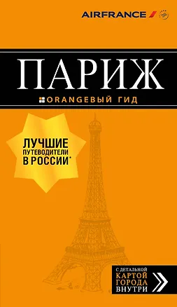 Книга Париж: путеводитель + карта. 12-е изд., испр. и доп. (Ольга Чередниченко)