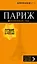 Париж: путеводитель + карта. 12-е изд., испр. и доп. — 7624527 — 1