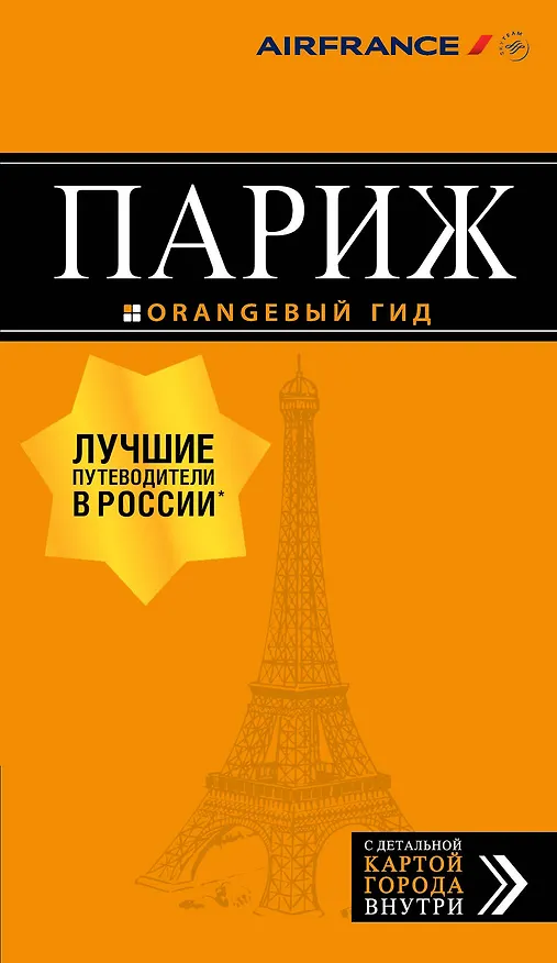 Книга Париж: путеводитель + карта. 12-е изд., испр. и доп. (Ольга Чередниченко) — 1