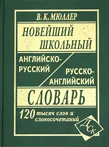 Новейший школьный англо-русский и русско-английский словарь. 120 000 слов и словосочетаний