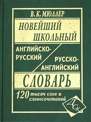 Книга Новейший школьный англо-русский и русско-английский словарь. 120 000 слов и словосочетаний (Владимир Мюллер)