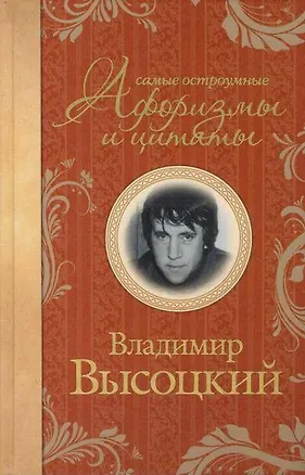 Книга Самые остроумные афоризмы и цитаты (Владимир Высоцкий)