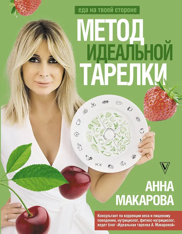 Книга Метод идеальной тарелки: еда на твоей стороне (Анна Макарова) — 1