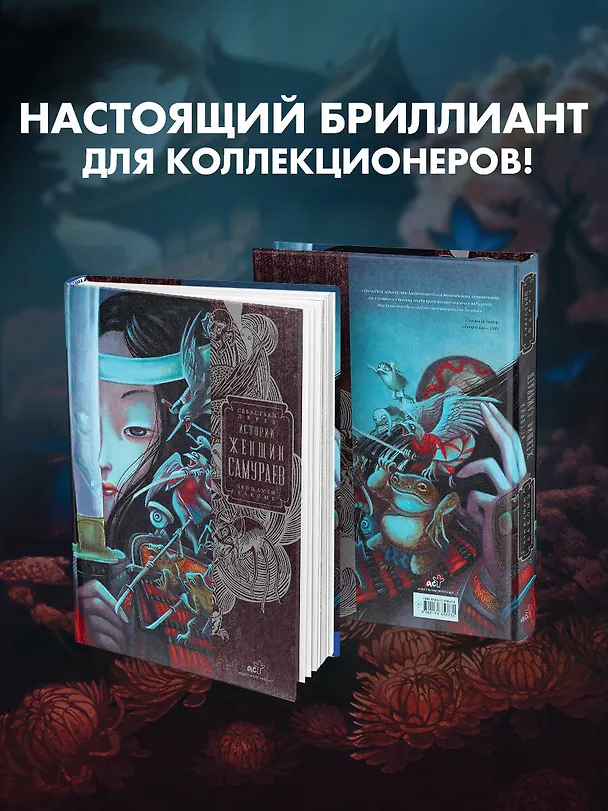 Книга Истории женщин-самураев (Себастьен Перез) — 11