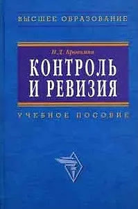 Книга Контроль и ревизия (мягк). Голощапов Н. (Альфа-пресс) ()
