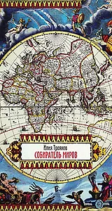 Собиратель миров
