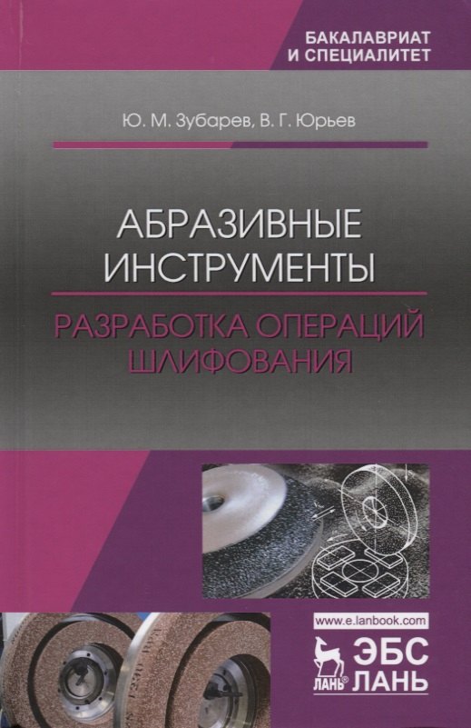 

Абразивные инструменты. Разработка операций шлифования. Учебное пособие