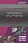 Абразивные инструменты. Разработка операций шлифования. Учебное пособие — 2690549 — 1