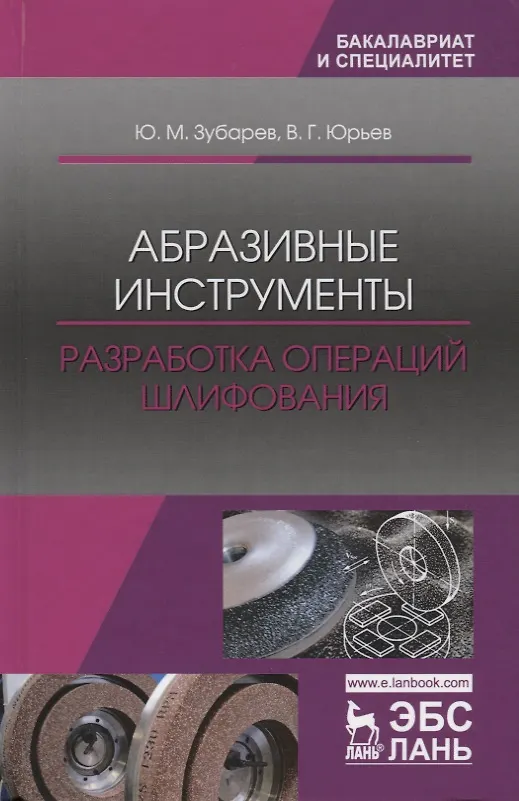 Книга Абразивные инструменты. Разработка операций шлифования. Учебное пособие (Юрий Зубарев, Валентин Юрьев) — 1