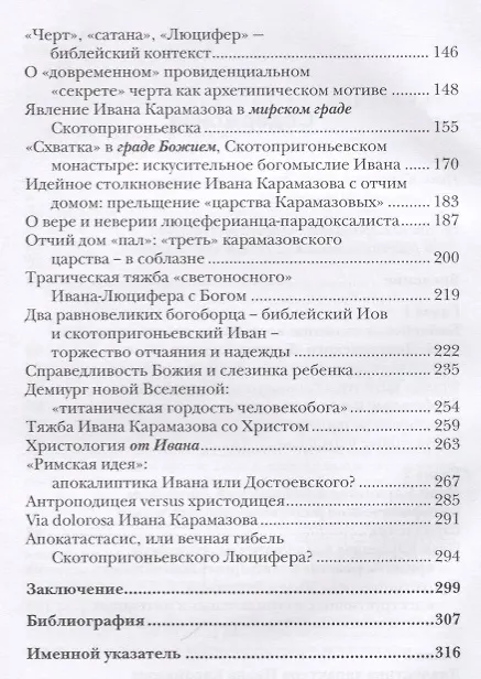 Книга Люциферов бунт Ивана Карамазова. Судьба героя в зеркале библейских аллюзий (Виктор Ляху) — 3