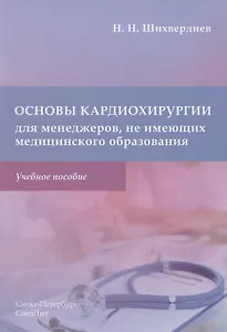 Основы кардиохирургии для менеджеров, не имеющих медицинского образования. Учебное пособие