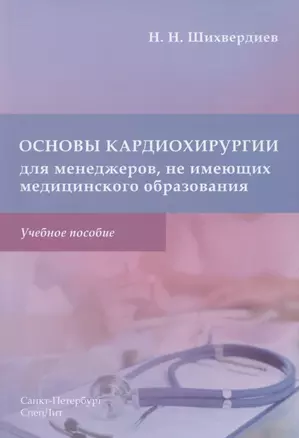 Основы кардиохирургии для менеджеров, не имеющих медицинского образования. Учебное пособие — 2877931 — 1