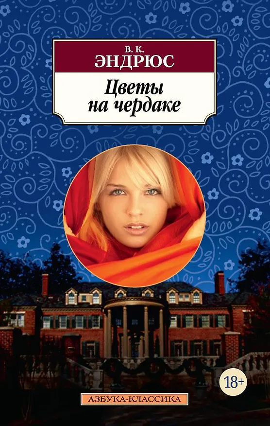 Книга Цветы на чердаке (В.К. Эндрюс) — 1