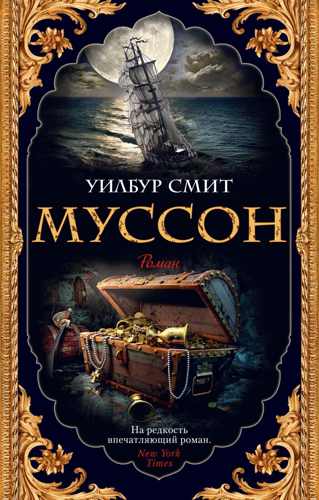 

Муссон