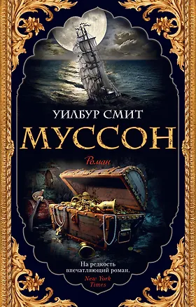 Книга Муссон (Уилбур Смит)