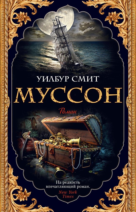 Книга Муссон (Уилбур Смит) — 1