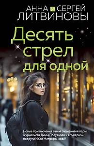 Десять стрел для одной