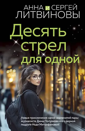 Книга Десять стрел для одной (Сергей Литвинов, Анна Литвинова)