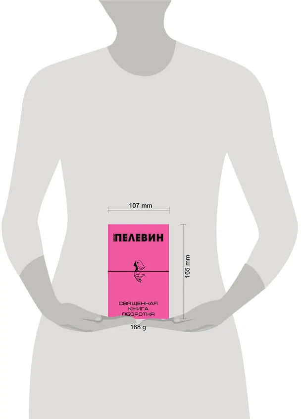 Книга Священная книга оборотня: роман (Виктор Пелевин) — 4