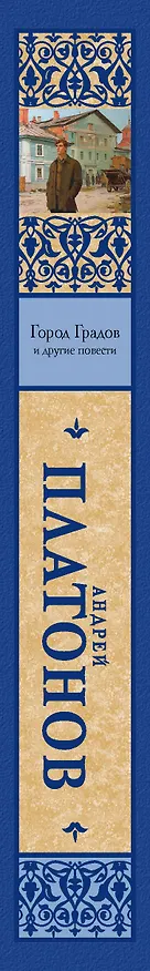 Книга Город Градов и другие повести (Андрей Платонов) — 3