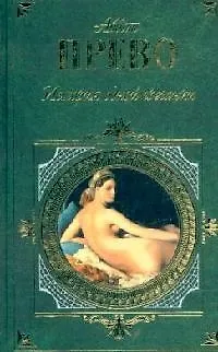 Книга История одной гречанки: Романы, новеллы (Антуан-Франсуа Прево) — 1
