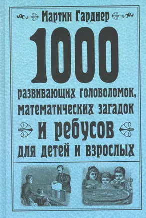 1000 развивающих головоломок, математических загадок и ребусов для детей и взрослых — 2220528 — 1